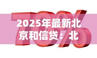 2025年最新北京和信贷：北京信贷市场现状如何