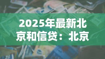 2025年最新北京和信贷：北京信贷市场现状如何