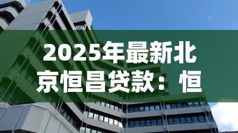 2025年最新北京恒昌贷款：恒昌贷款在北京的办理流程是什么