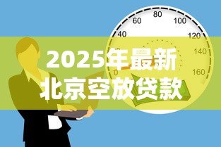 2025年最新北京空放贷款:北京私人借贷安全可靠吗 2025年最新北京空放贷款:北京私人借贷安全可靠吗