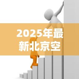 2025年最新北京空放贷款:北京私人借贷安全可靠吗 2025年最新北京空放贷款:北京私人借贷安全可靠吗