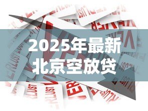 2025年最新北京空放贷款:北京私人借贷安全可靠吗 2025年最新北京空放贷款:北京私人借贷安全可靠吗