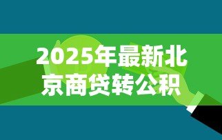 2025年最新北京商贷转公积金贷款：北京商业贷款如何转为公积金贷款