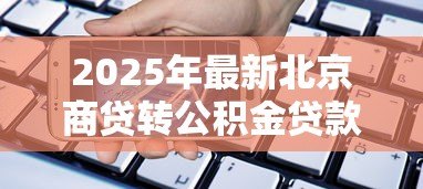2025年最新北京商贷转公积金贷款：北京商业贷款如何转为公积金贷款