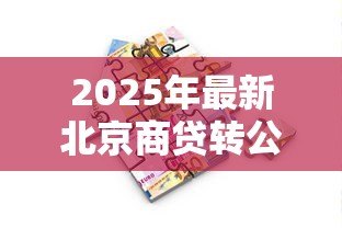 2025年最新北京商贷转公积金贷款：北京商业贷款如何转为公积金贷款