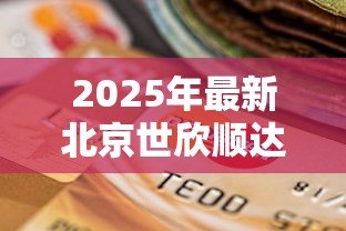 2025年最新北京世欣顺达小额贷款有限公司：这家小额贷款公司靠谱吗