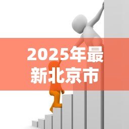 2025年最新北京市公积金贷款政策:北京公积金贷款最新条件如何认定? 2025年最新北京市公积金贷款政策:北京公积金贷款最新条件如何认定?