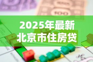 2025年最新北京市住房贷款担保中心:北京房贷担保机构如何申请服务 2025年最新北京市住房贷款担保中心:北京房贷担保机构如何申请服务