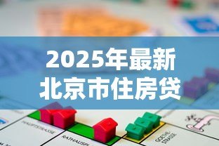 2025年最新北京市住房贷款担保中心:北京房贷担保机构如何申请服务 2025年最新北京市住房贷款担保中心:北京房贷担保机构如何申请服务