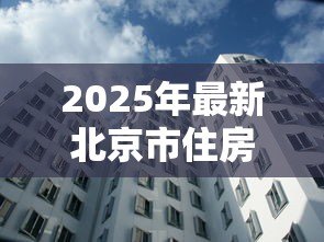 2025年最新北京市住房公积金贷款:北京公积金贷款额度如何计算 2025年最新北京市住房公积金贷款:北京公积金贷款额度如何计算