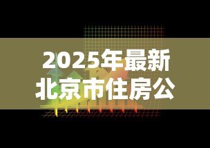 2025年最新北京市住房公积金贷款:北京公积金贷款额度如何计算 2025年最新北京市住房公积金贷款:北京公积金贷款额度如何计算