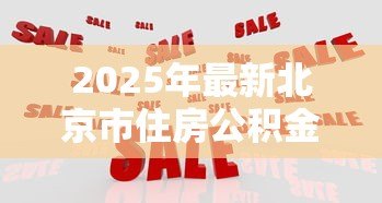 2025年最新北京市住房公积金贷款:北京公积金贷款额度如何计算 2025年最新北京市住房公积金贷款:北京公积金贷款额度如何计算