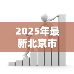 2025年最新北京市住房公积金贷款政策:北京公积金贷款最新条件及额度如何 2025年最新北京市住房公积金贷款政策:北京公积金贷款最新条件及额度如何