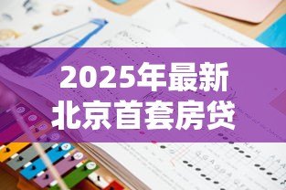 2025年最新北京首套房贷款政策:北京公积金首套房如何认定? 2025年最新北京首套房贷款政策:北京公积金首套房如何认定?