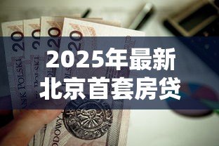 2025年最新北京首套房贷款政策:北京公积金首套房如何认定? 2025年最新北京首套房贷款政策:北京公积金首套房如何认定?