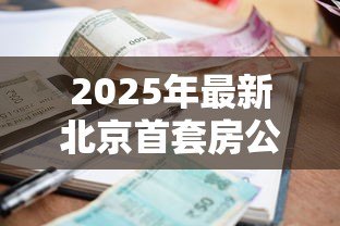 2025年最新北京首套房公积金贷款利率：北京首套公积金贷款最新利率多少