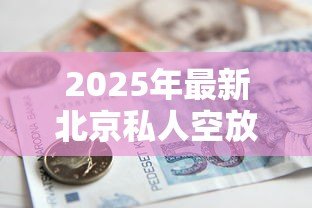 2025年最新北京私人空放贷款:北京无抵押私人借贷有哪些风险 2025年最新北京私人空放贷款:北京无抵押私人借贷有哪些风险