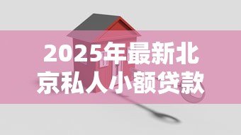 2025年最新北京私人小额贷款:北京哪些机构提供小额贷款? 2025年最新北京私人小额贷款:北京哪些机构提供小额贷款?