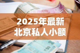 2025年最新北京私人小额贷款:北京哪些机构提供小额贷款? 2025年最新北京私人小额贷款:北京哪些机构提供小额贷款?