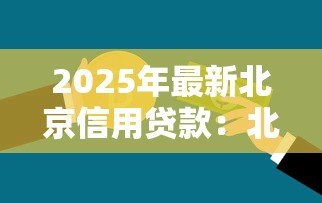 2025年最新北京信用贷款：北京信用贷款如何申请