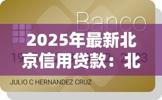 2025年最新北京信用贷款：北京信用贷款如何申请
