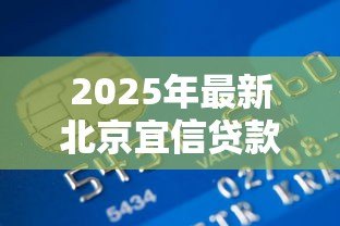 2025年最新北京宜信贷款公司:北京宜信信贷服务靠谱吗 2025年最新北京宜信贷款公司:北京宜信信贷服务靠谱吗