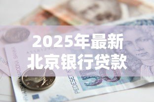 2025年最新北京银行贷款：北京银行个人贷款如何申请