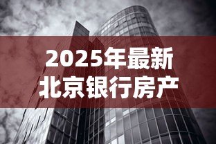 2025年最新北京银行房产抵押贷款：北京银行房屋抵押贷款如何申请