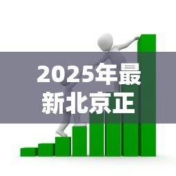 2025年最新北京正规贷款:北京哪些银行贷款产品最靠谱 2025年最新北京正规贷款:北京哪些银行贷款产品最靠谱