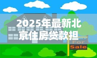 2025年最新北京住房贷款担保中心:北京房贷担保政策有哪些新变化 2025年最新北京住房贷款担保中心:北京房贷担保政策有哪些新变化