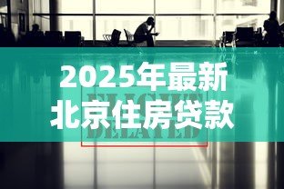 2025年最新北京住房贷款担保中心:北京房贷担保政策有哪些新变化 2025年最新北京住房贷款担保中心:北京房贷担保政策有哪些新变化