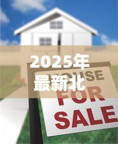 2025年最新北京住房公积金贷款:北京公积金贷款额度如何计算 2025年最新北京住房公积金贷款:北京公积金贷款额度如何计算