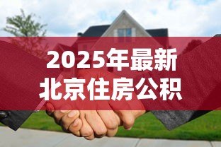 2025年最新北京住房公积金贷款额度：北京公积金贷款最高能贷多少
