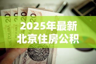 2025年最新北京住房公积金贷款条件:北京公积金贷款资格要求有哪些 2025年最新北京住房公积金贷款条件:北京公积金贷款资格要求有哪些