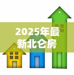 2025年最新北仑房子抵押贷款:北仑房产如何办理抵押贷款手续 2025年最新北仑房子抵押贷款:北仑房产如何办理抵押贷款手续