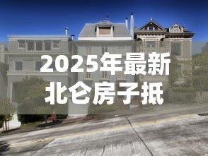 2025年最新北仑房子抵押贷款:北仑房产如何办理抵押贷款手续 2025年最新北仑房子抵押贷款:北仑房产如何办理抵押贷款手续