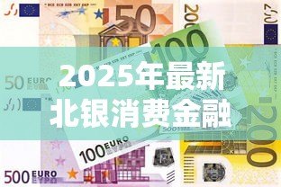 2025年最新北银消费金融贷款客服电话：北银金融贷款热线是多少