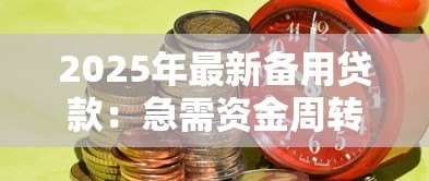 2025年最新备用贷款:急需资金周转时有哪些备用选择 2025年最新备用贷款:急需资金周转时有哪些备用选择