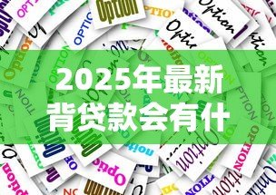 2025年最新背贷款会有什么后果:负债生活将带来哪些长期影响 2025年最新背贷款会有什么后果:负债生活将带来哪些长期影响