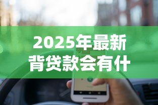 2025年最新背贷款会有什么后果:负债生活将带来哪些长期影响 2025年最新背贷款会有什么后果:负债生活将带来哪些长期影响