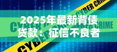 2025年最新背债贷款:征信不良者如何通过包装获得贷款 2025年最新背债贷款:征信不良者如何通过包装获得贷款