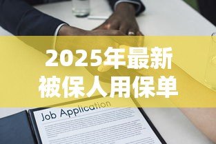 2025年最新被保人用保单贷款办法:保单贷款的具体操作流程是什么 2025年最新被保人用保单贷款办法:保单贷款的具体操作流程是什么