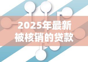 2025年最新被核销的贷款怎么解决:贷款核销后如何妥善处理 2025年最新被核销的贷款怎么解决:贷款核销后如何妥善处理