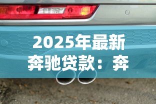 2025年最新奔驰贷款:奔驰金融方案如何申请 2025年最新奔驰贷款:奔驰金融方案如何申请