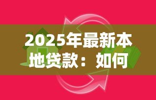 2025年最新本地贷款:如何快速获得本地资金支持 2025年最新本地贷款:如何快速获得本地资金支持