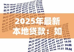 2025年最新本地贷款:如何快速获得本地资金支持 2025年最新本地贷款:如何快速获得本地资金支持