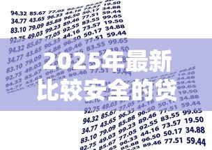2025年最新比较安全的贷款平台:哪些借贷平台更可靠 2025年最新比较安全的贷款平台:哪些借贷平台更可靠