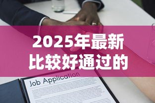 2025年最新比较好通过的小额贷款：哪些小额借款容易审批通过