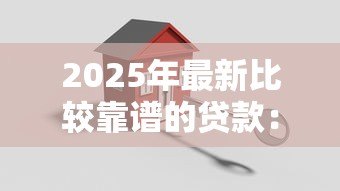 2025年最新比较靠谱的贷款：哪些贷款平台更安全可靠