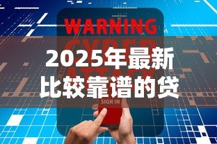 2025年最新比较靠谱的贷款软件：哪些贷款平台安全可靠值得推荐